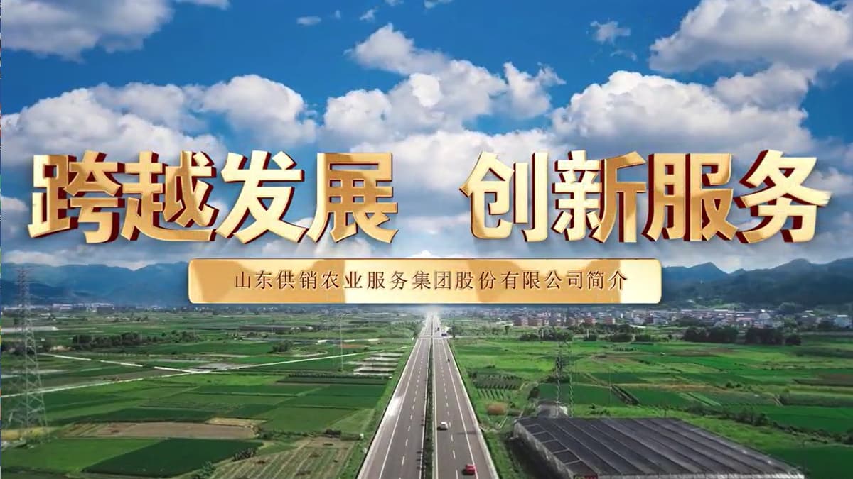 农服集团宣传片