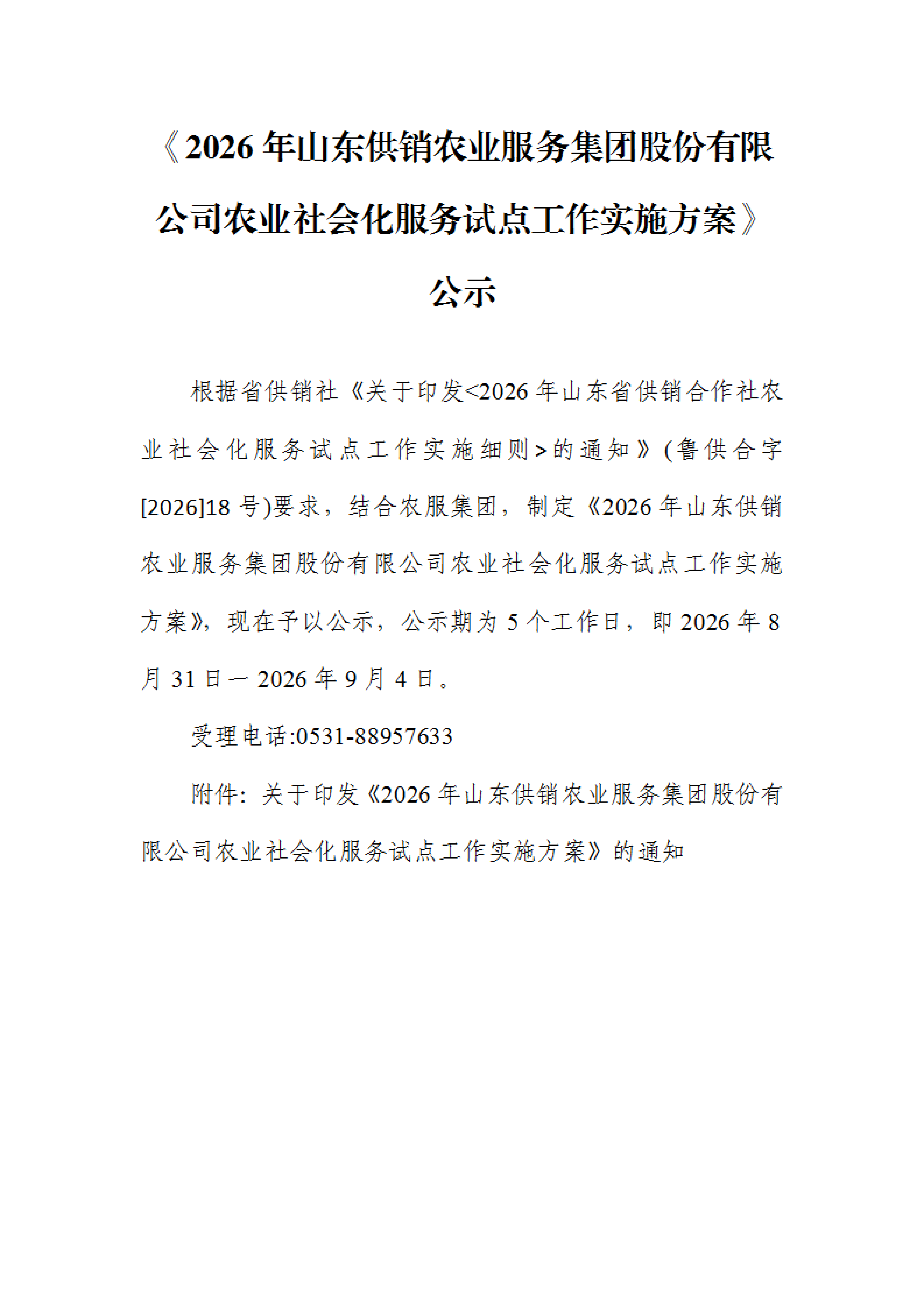 2026年公示实施方案(1)_01